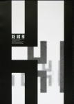 Takahashi, Yoshimaru - 2001 -  Oji Paper Gallery Osaka (Kekkai)